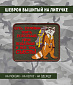 Нашивка на липучке "Суть Туризма"