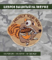 Нашивка на липучке "Protect Your Nuts!" фон песок