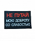 Нашивка на липучке "Не Путай", прямоугольная