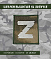 Нашивка на липучке "Z", фон GreenZone