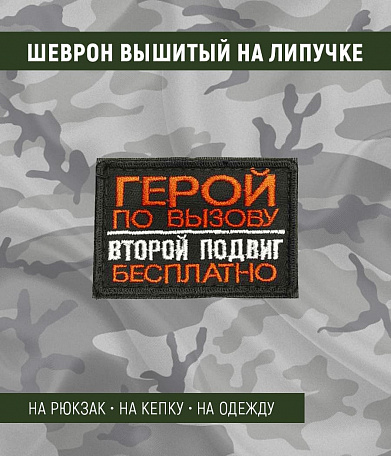 Нашивка на липучке "Герой По Вызову", прямоуг, черный