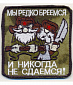 Нашивка на липучке "Мы Редко Бреемся И Никогда Не Сдаемся!", фон GreenZone
