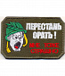 Нашивка на липучке "Перестань Орать "