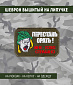 Нашивка на липучке "Перестань Орать "