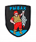 Нашивка на липучке "Рыбак" фон черный