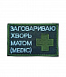 Нашивка на липучке "Заговариваю Хворь Матом", прямоугольная, фон олива