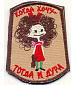 Нашивка на липучке "Когда Хочу- Тогда И Дура", койот