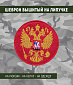 Нашивка на липучке "Герб РФ",красный фон,круглый