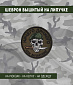 Нашивка на липучке "Ничего Личного Нам Заплатили", круглая, фон олива