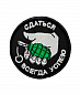 Нашивка на липучке "Сдаться Всегда Успею", круглая, фон черный