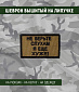 Нашивка на липучке "Не Верьте Слухам Я Еще Хуже" прямоугольная, фон олива