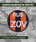 Нашивка на липучке "RUS ZOV", круглая