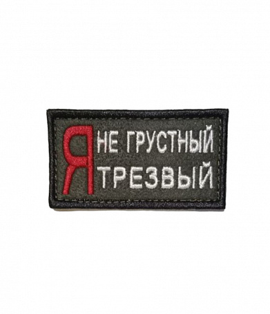 Нашивка на липучке "Я Не Грустный Я Трезвый" прямоугольная