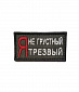 Нашивка на липучке "Я Не Грустный Я Трезвый" прямоугольная