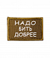 Нашивка на липучке "Надо Бить Добрее" прямоугольная, фон олива